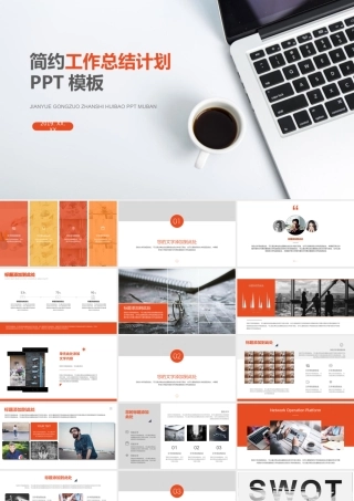 简约办公计划总结汇报PPT模板.ppt