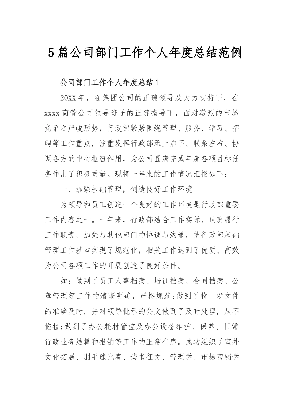 5篇公司部门工作个人年度总结范例.docx_第1页