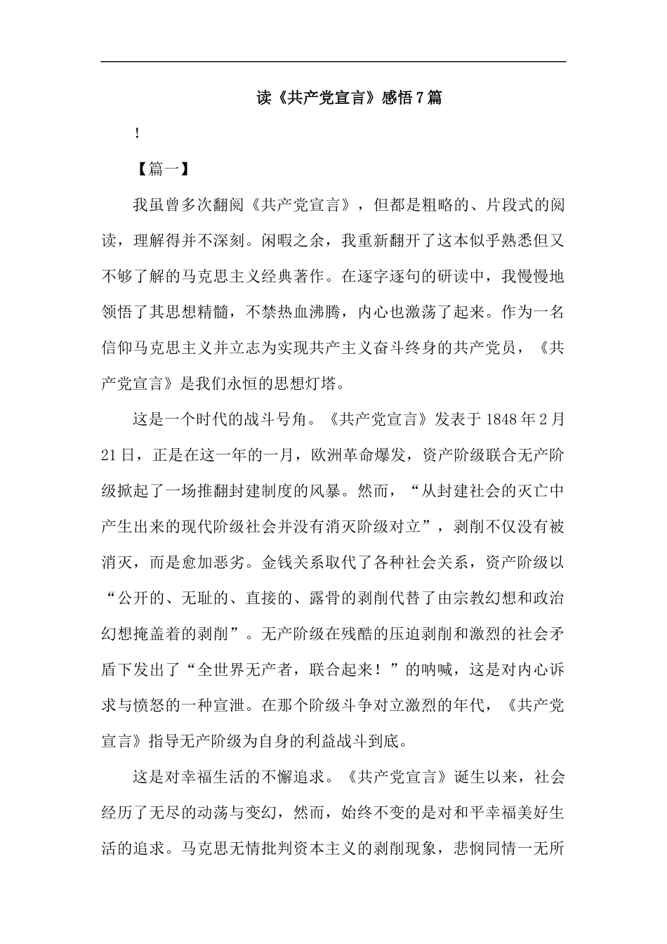 读《共产党宣言》感悟7篇.docx_第1页