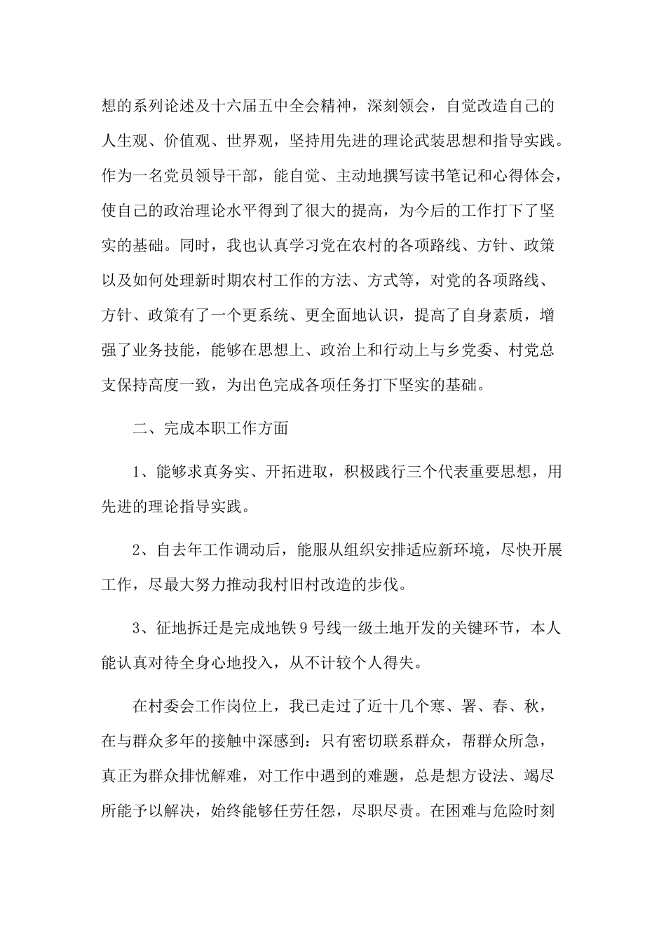 2篇村委会委员述职述廉报告范文.docx_第3页