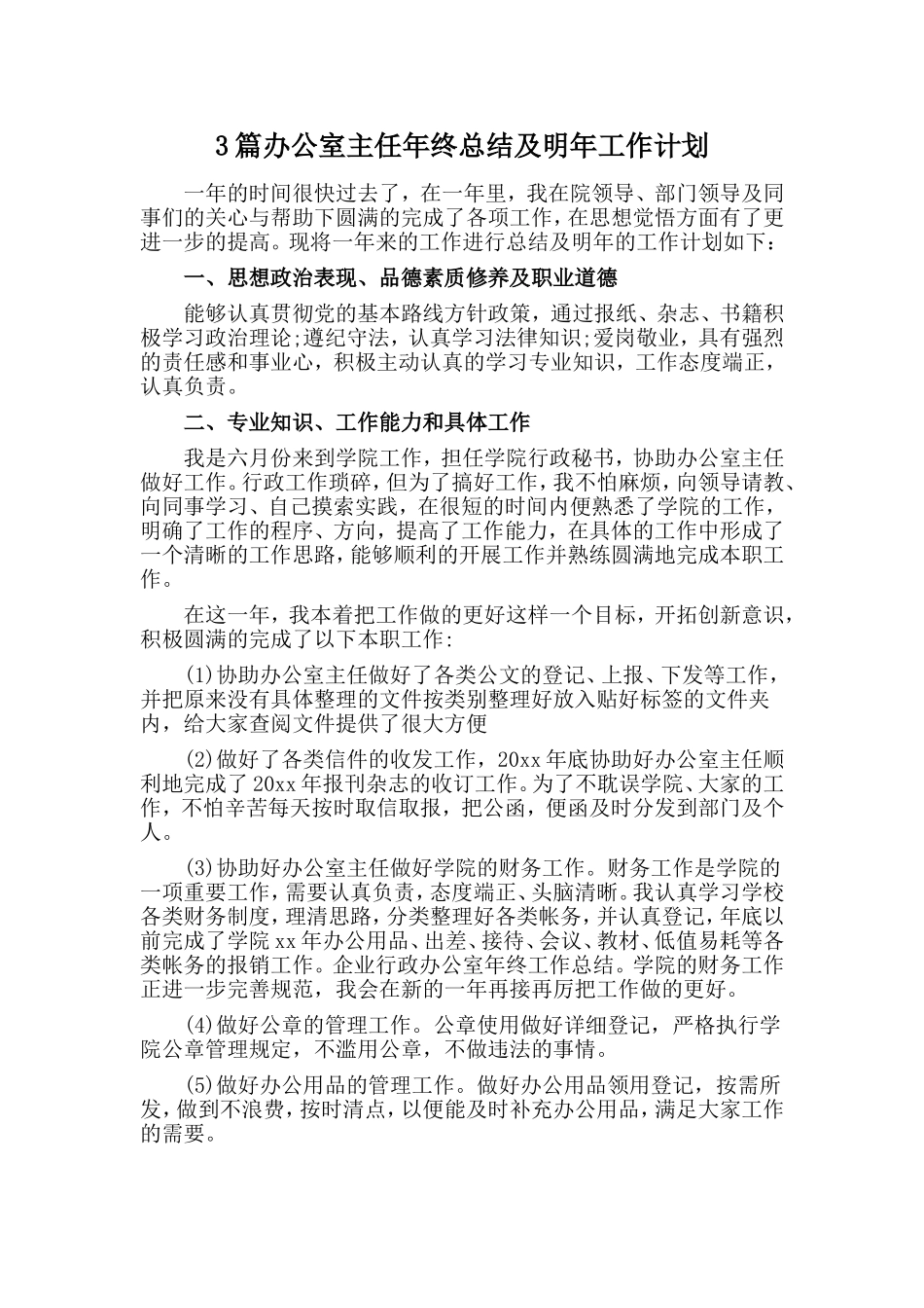 3篇办公室主任年终总结及明年工作计划.doc_第1页
