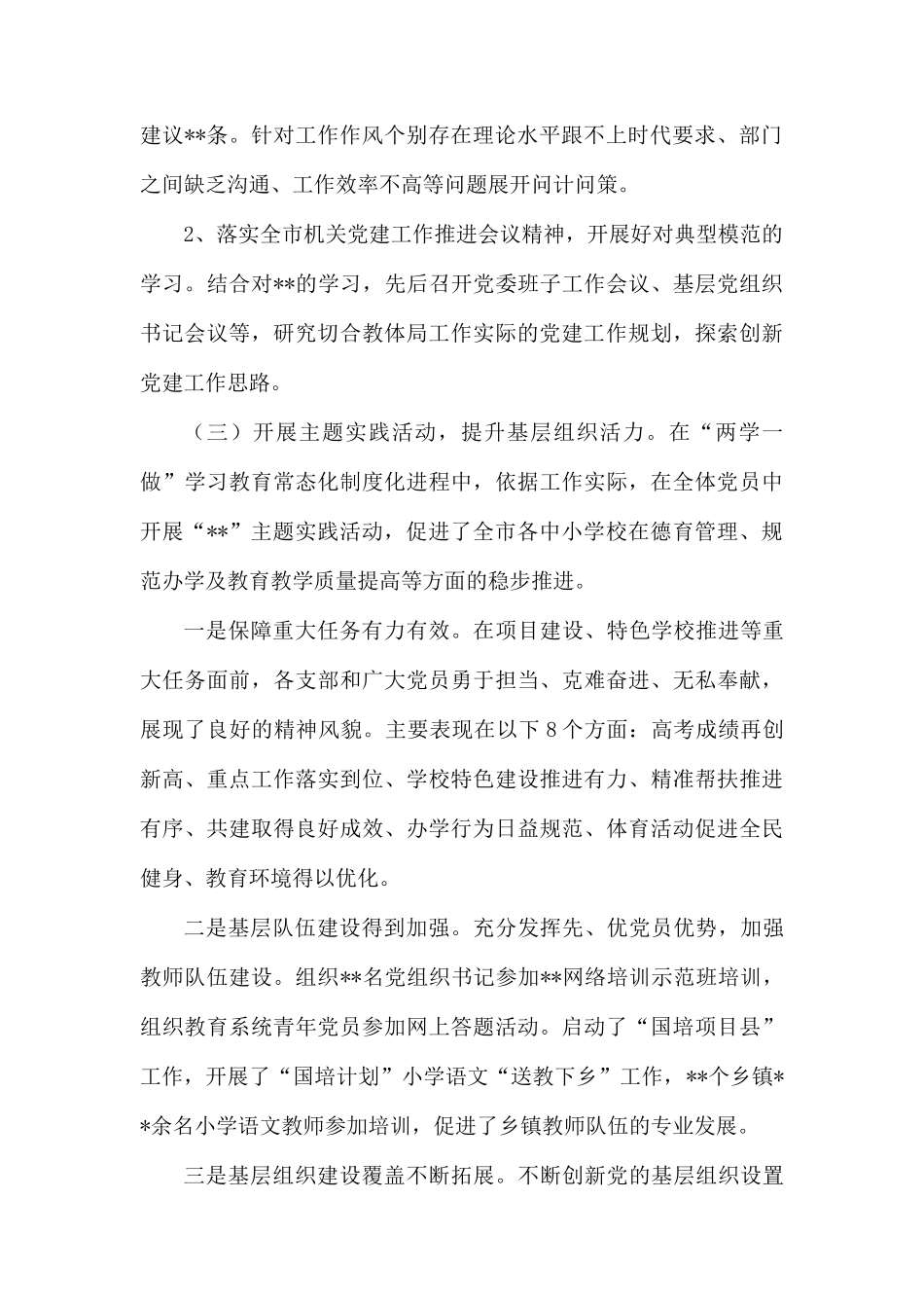教体局党委书记党建工作述职报告.docx_第2页