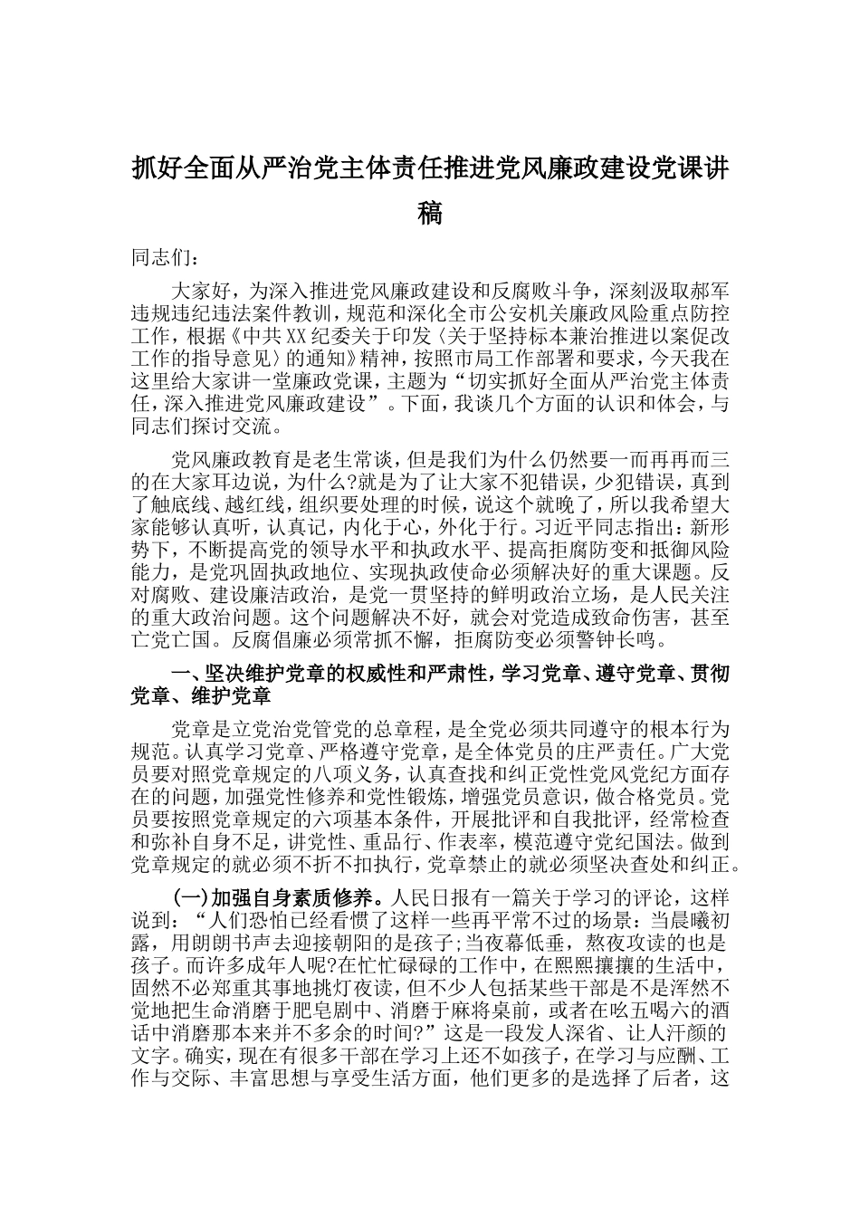 抓好全面从严治党主体责任推进党风廉政建设党课讲稿.doc_第1页