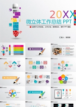 彩色创意微立体工作计划总结PPT模板.ppt