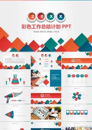 彩色方块背景的工作总结计划PPT模板.ppt