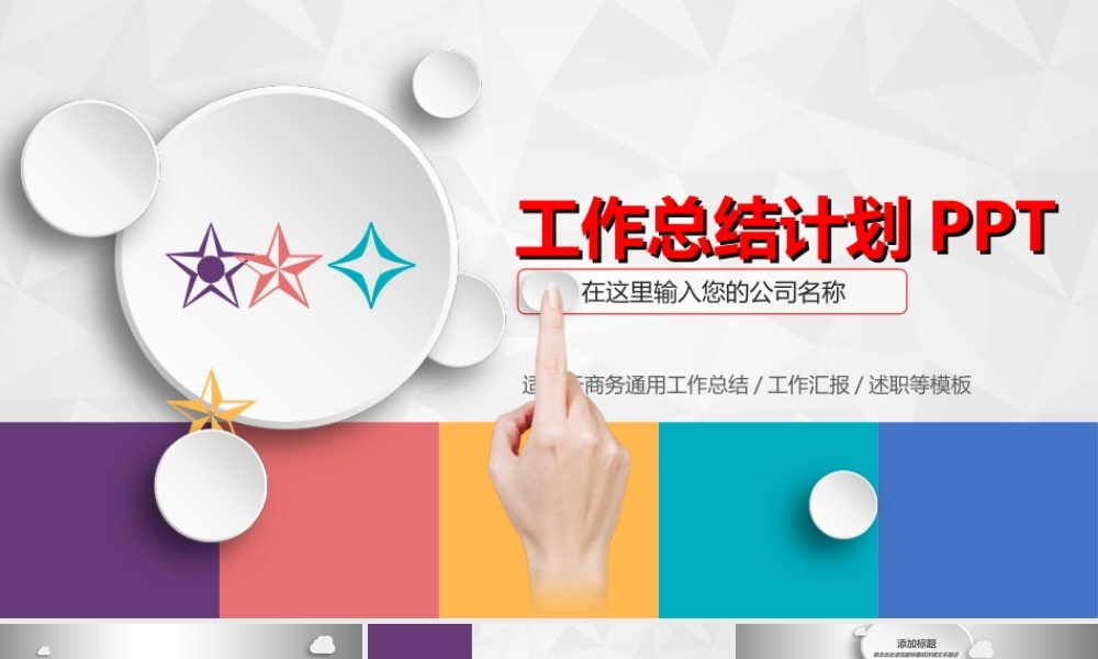 彩色微立体通用工作总结计划PPT模板.ppt