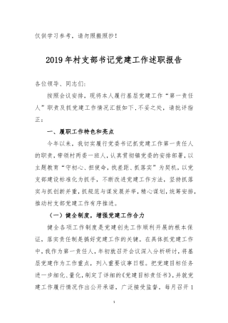 2019年村支部书记党建工作述职报告.doc