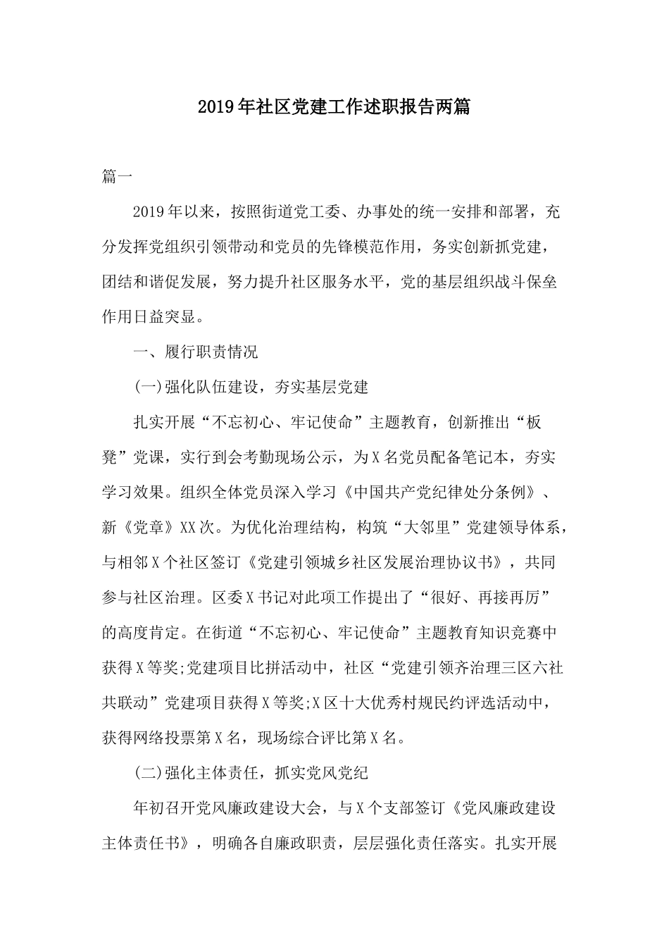 2019年社区党建工作述职报告两篇.docx_第1页