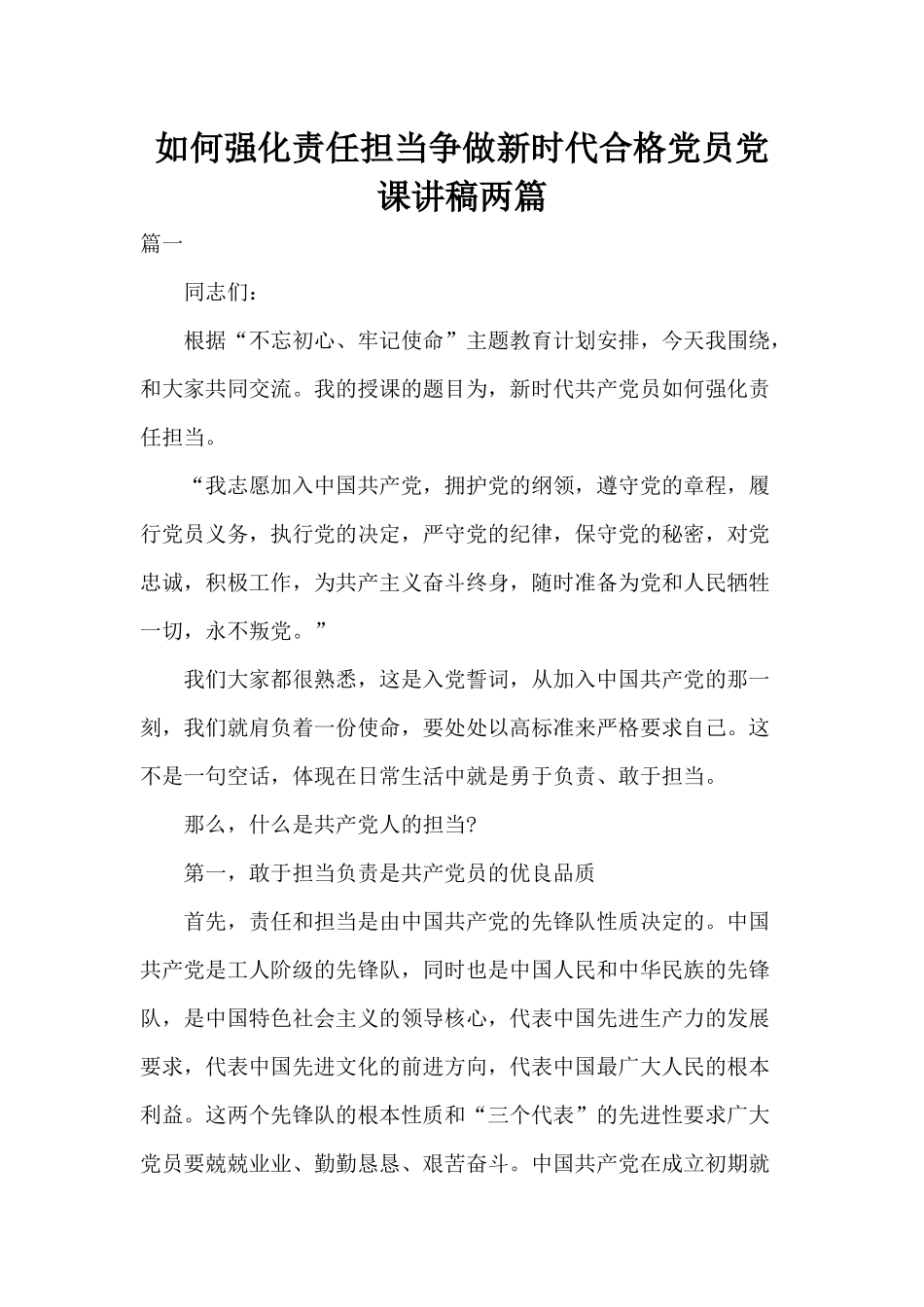 如何强化责任担当争做新时代合格党员党课讲稿两篇.docx_第1页