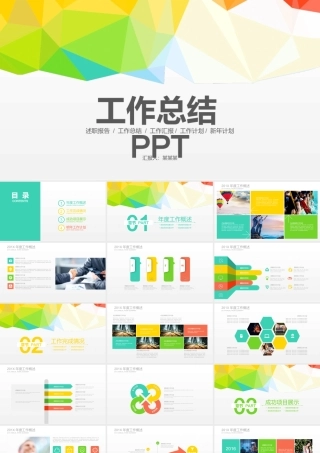 彩色多边形背景工作总结PPT模板.ppt