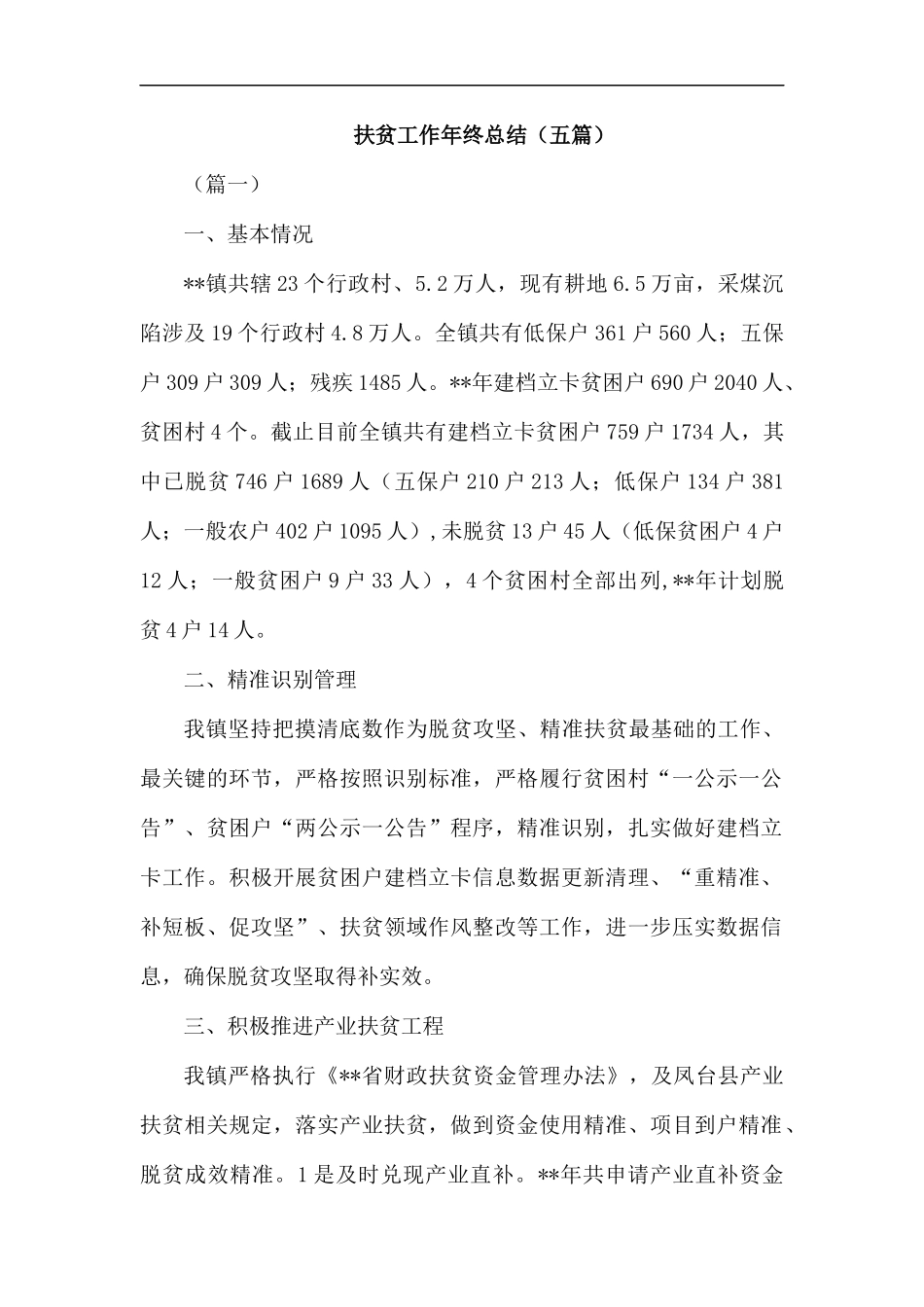 扶贫工作年终总结（五篇）.docx_第1页
