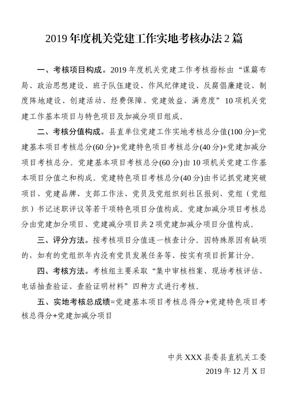 2019年度机关党建工作实地考核办法2篇.docx_第1页