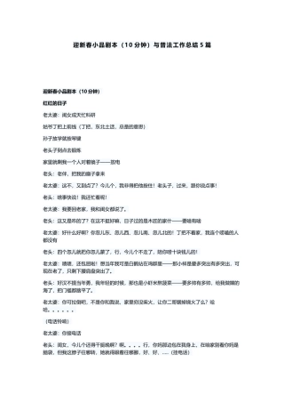 迎新春小品剧本（10分钟）与普法工作总结5篇.docx