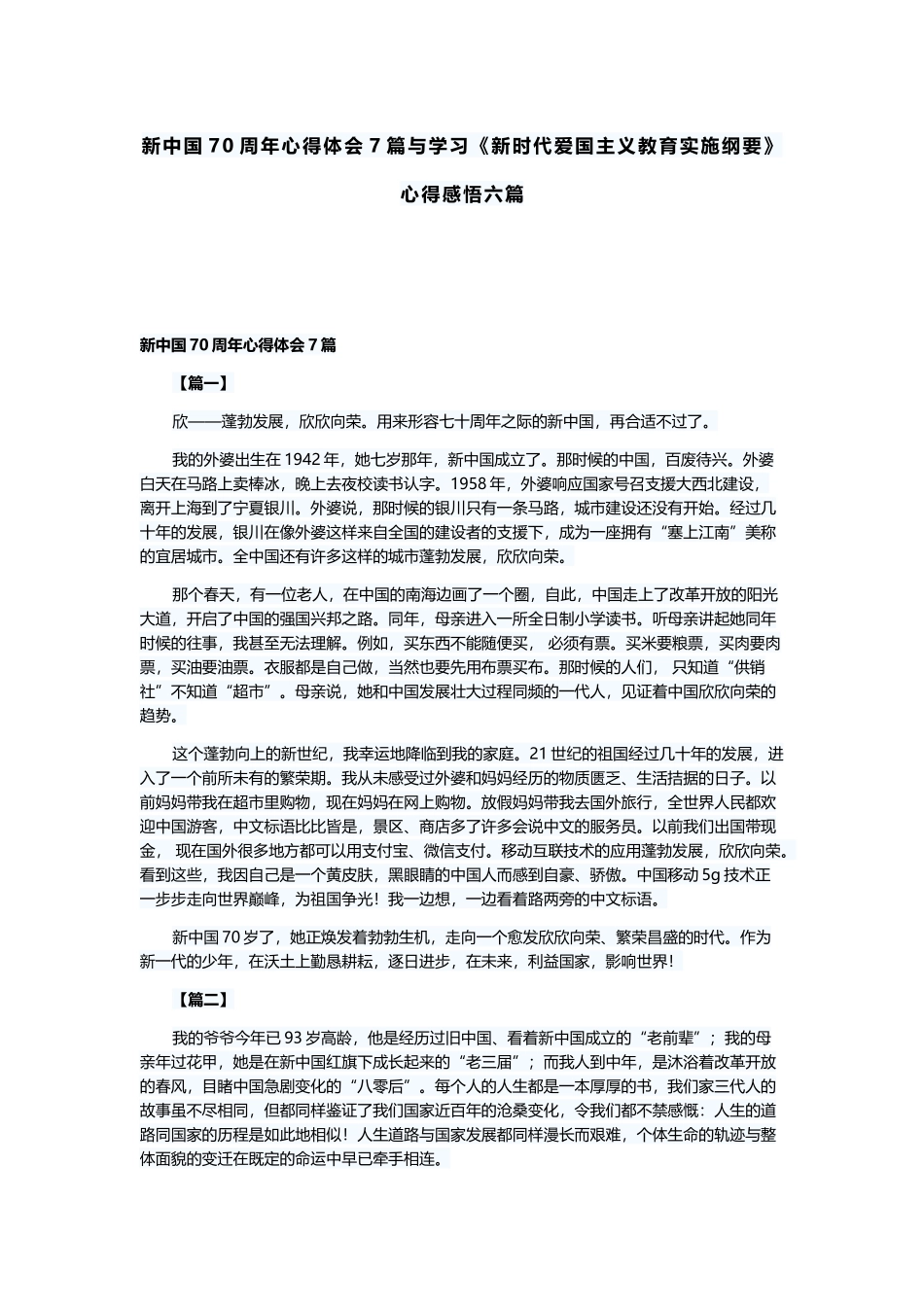 新中国70周年心得体会7篇与学习《新时代爱国主义教育实施纲要》心得感悟六篇.docx_第1页