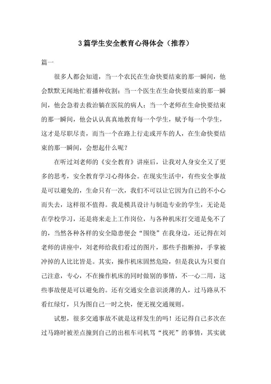 3篇学生安全教育心得体会（推荐）.docx_第1页