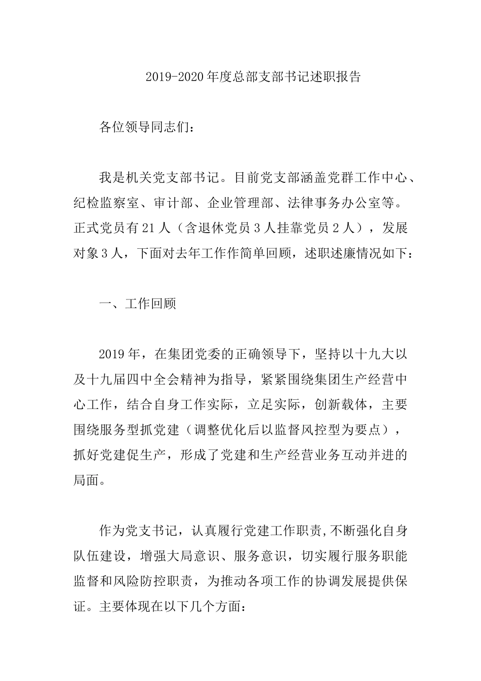 集团2019-2020年度总部支部书记述职报告.docx_第1页