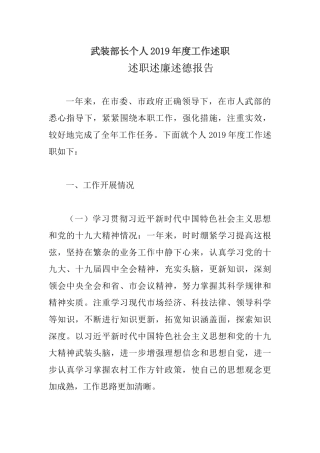 武装部长个人2019年度述职述廉述德报告.docx