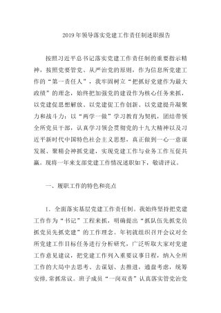 2019年领导落实党建工作责任制述职报告.docx
