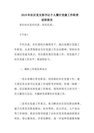 2019年社区党支部书记个人履行党建工作职责述职报告.docx