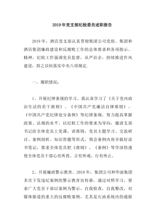 2019年党支部纪检委员述职报告.docx