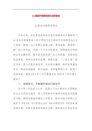 2019医疗保障局局长述职报告.docx