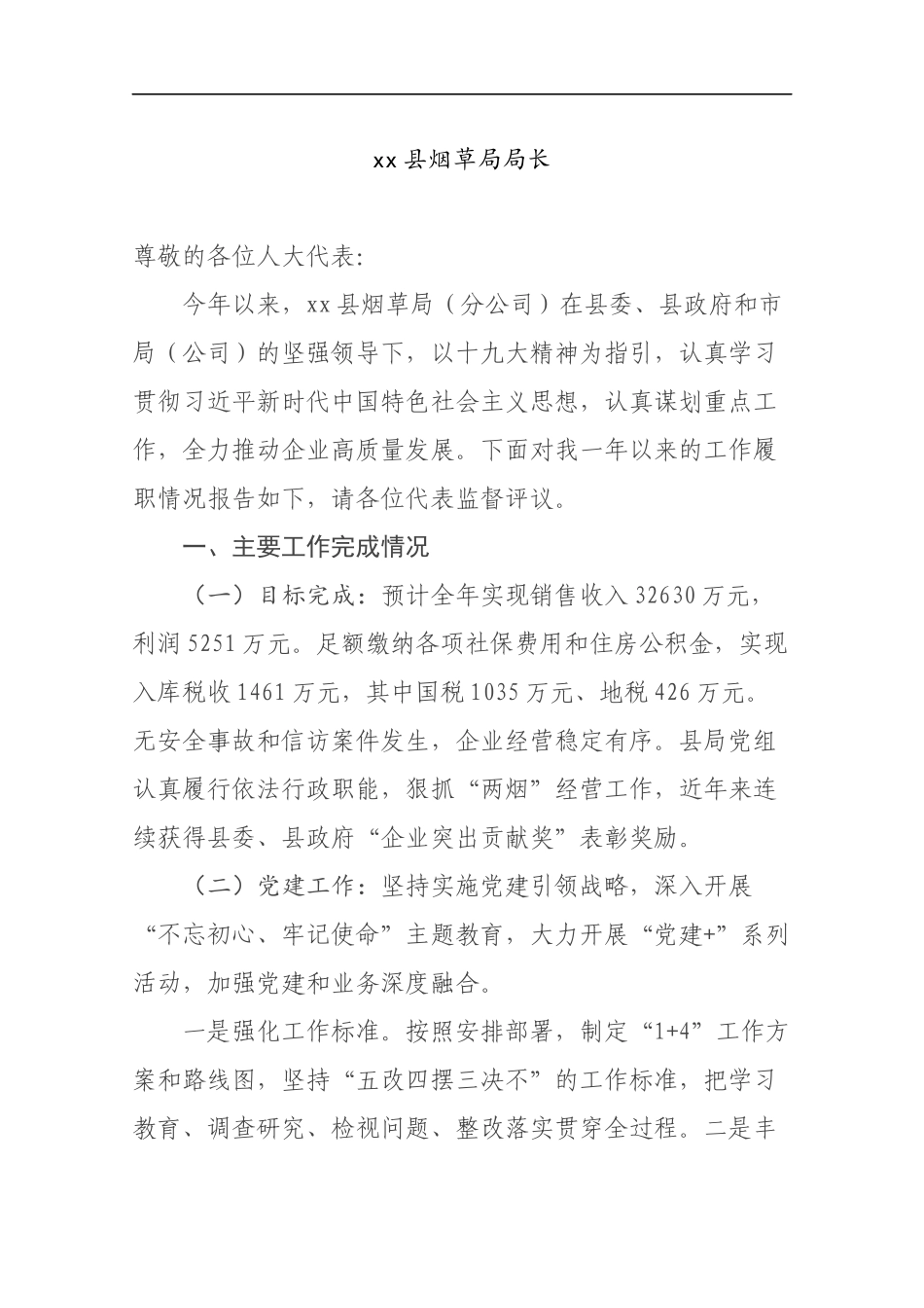2019烟草局局长述职报告.docx_第1页