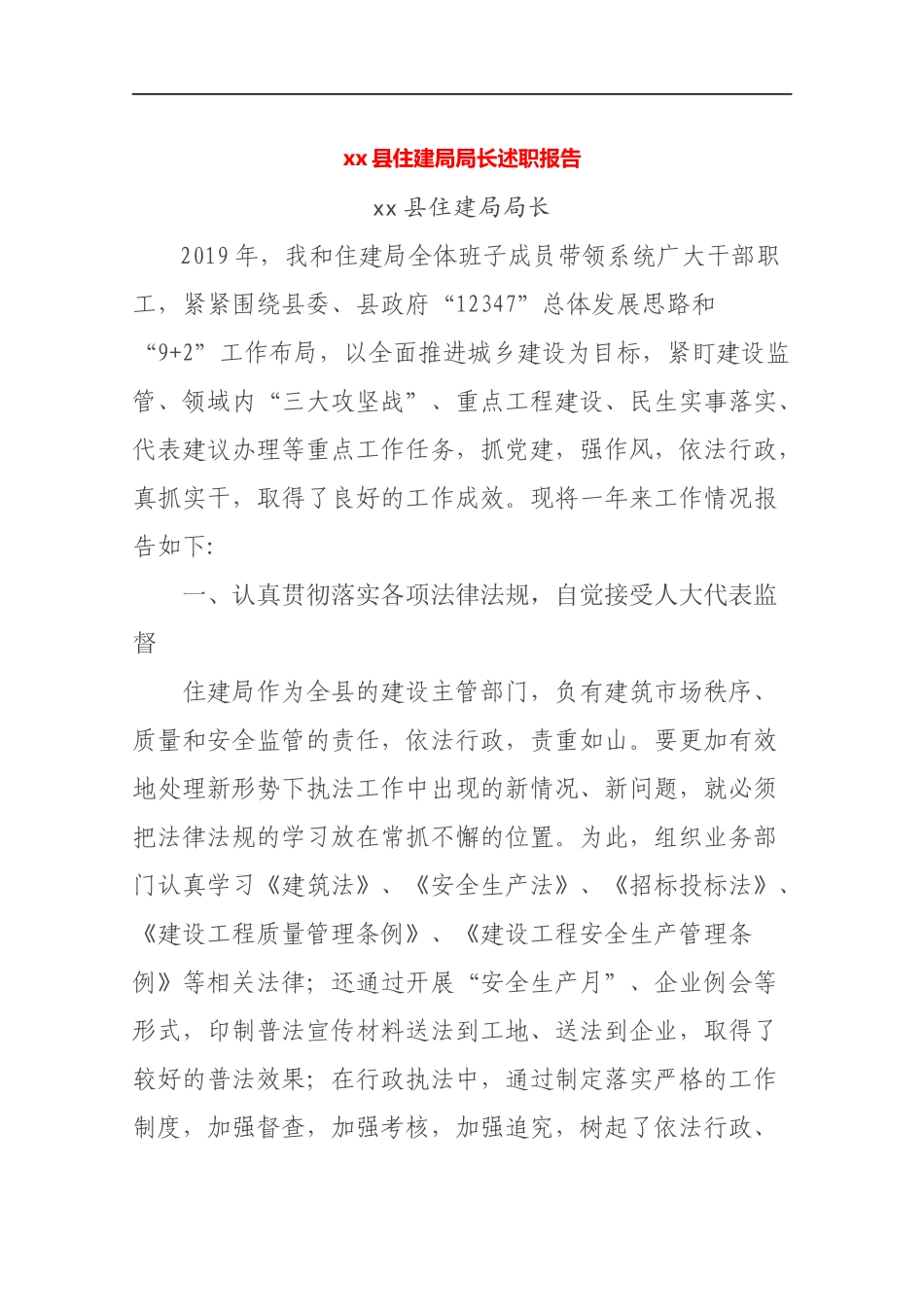 2019住建局局长述职报告.docx_第1页