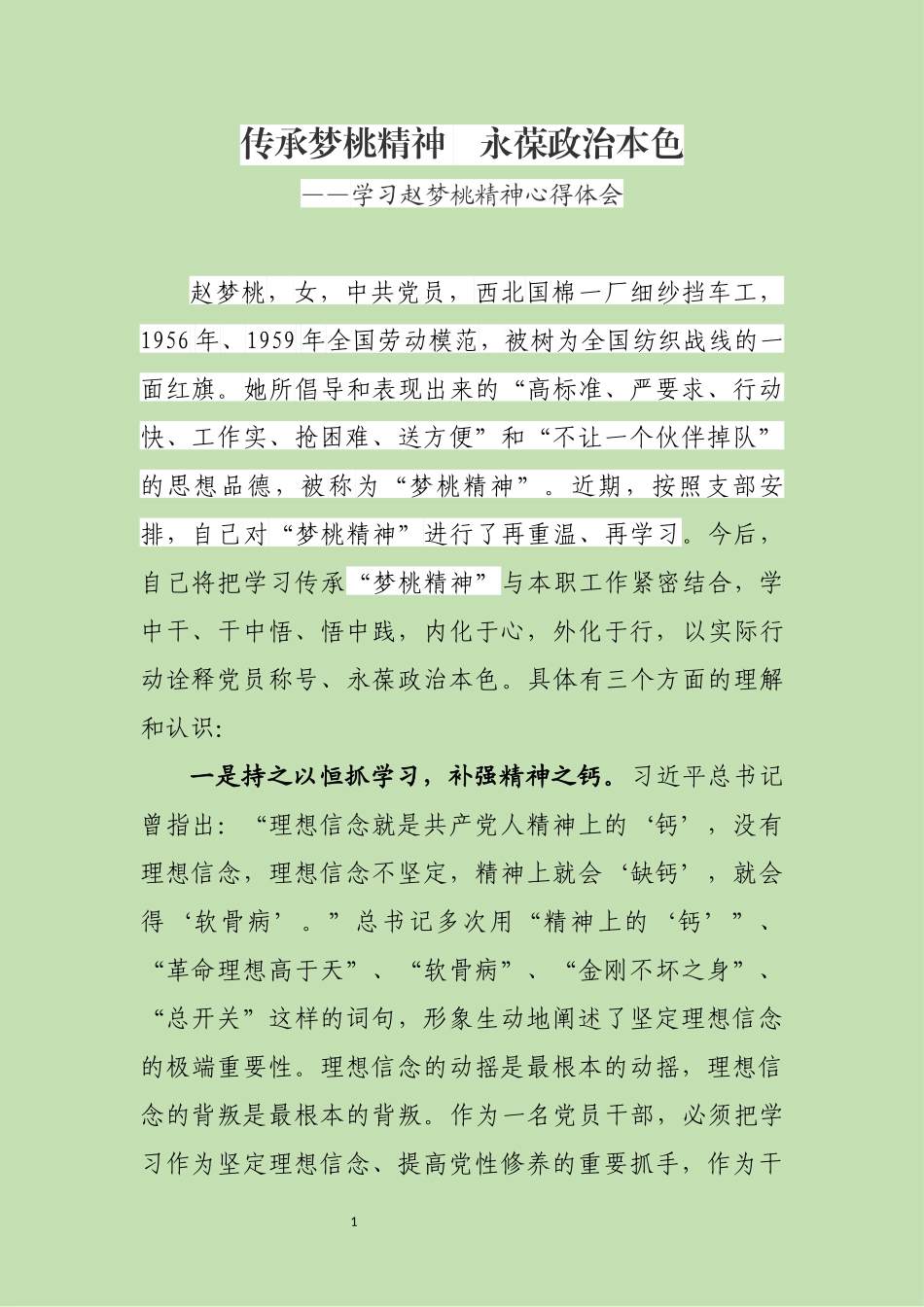 传承梦桃精神 永葆政治本色——学习赵梦桃精神心得体会.docx_第1页