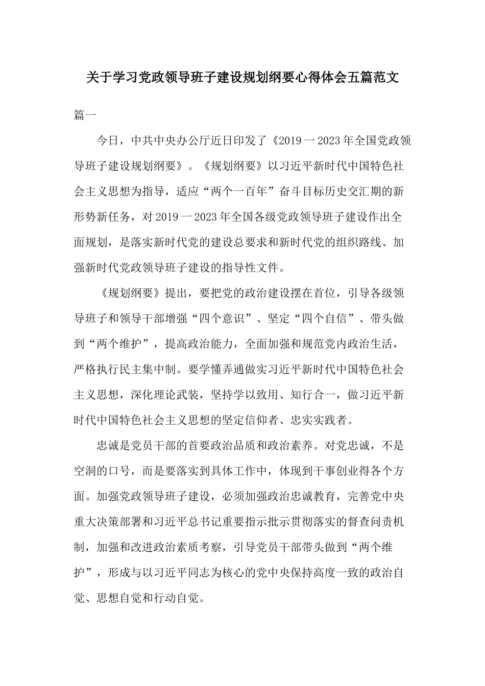 关于学习党政领导班子建设规划纲要心得体会五篇范文.docx_第1页