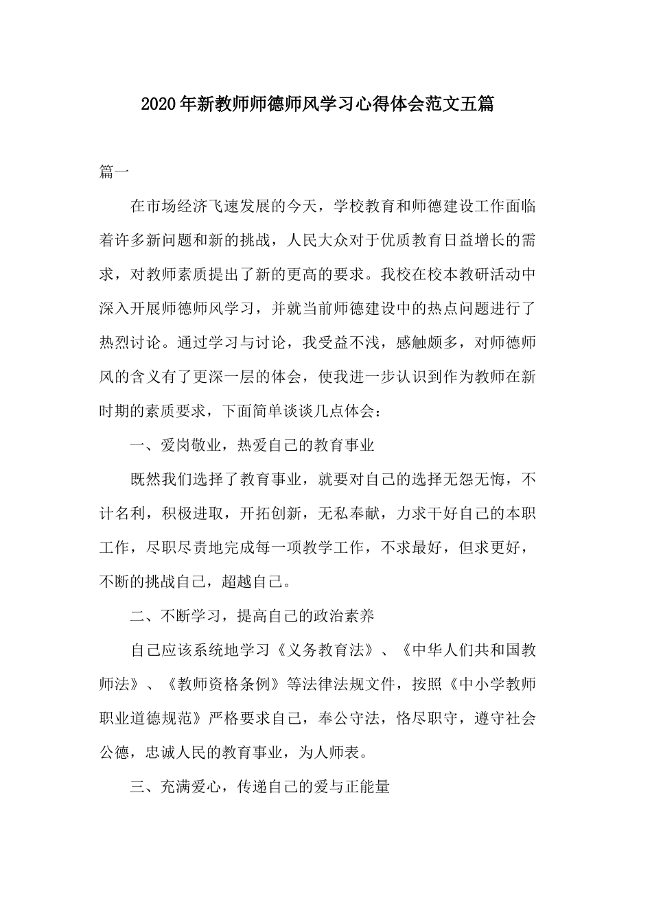2020年新教师师德师风学习心得体会范文五篇.docx_第1页