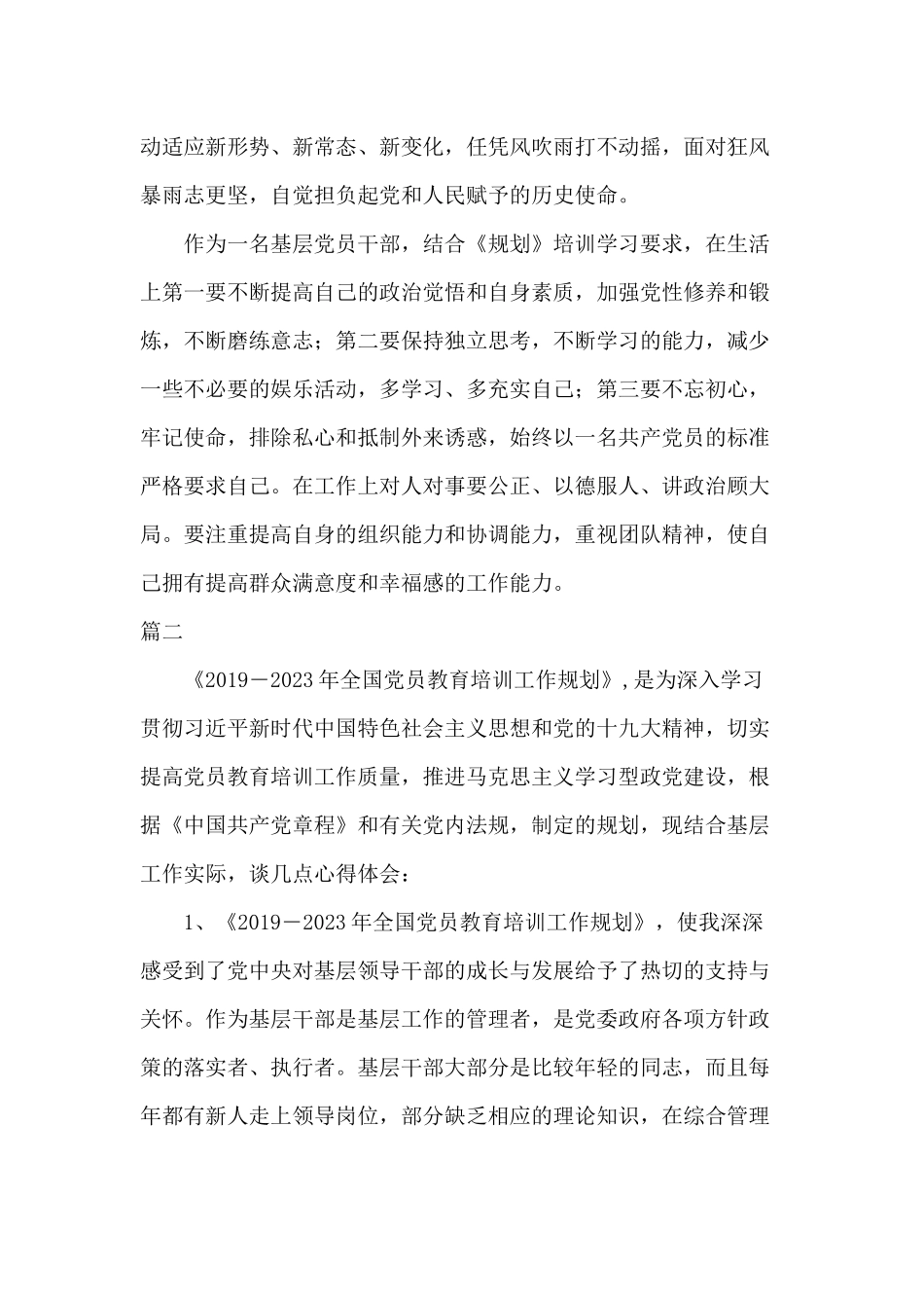 学习《2019—2023年全国党员教育培训工作规划》心得体会七篇.docx_第2页