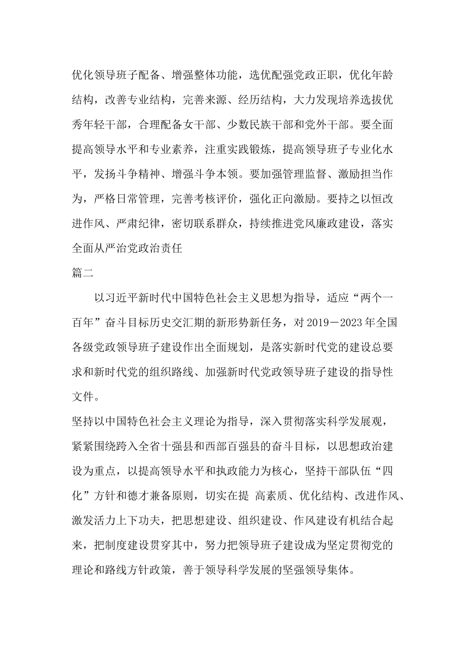 全国党政领导班子建设规划纲要学习感悟六篇.docx_第2页