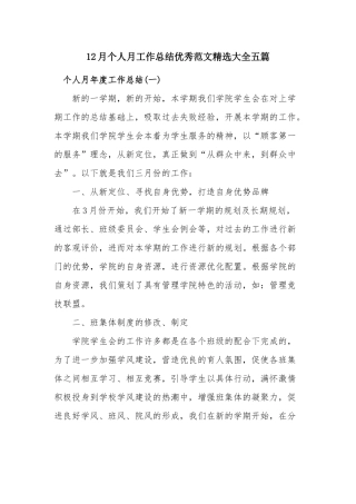 12月个人月工作总结优秀范文精选大全五篇.docx