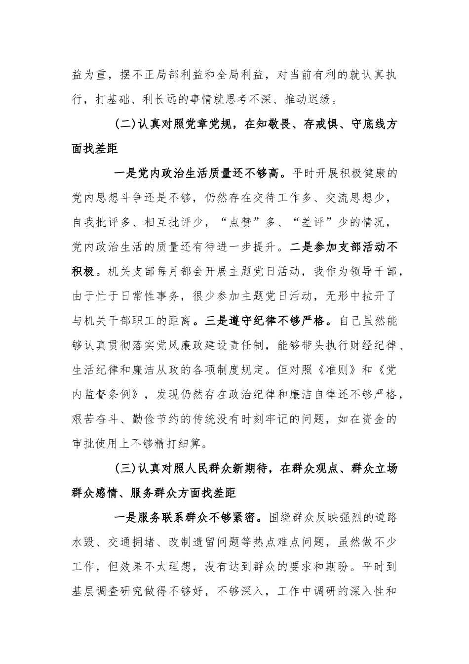 “四个对照 、四个找一找 ”剖析材料三篇.docx_第2页
