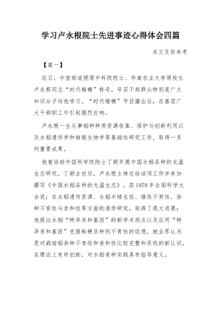 学习卢永根院士先进事迹心得体会四篇.docx