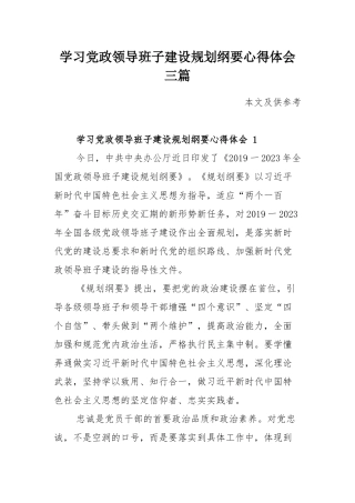学习党政领导班子建设规划纲要心得体会三篇.docx