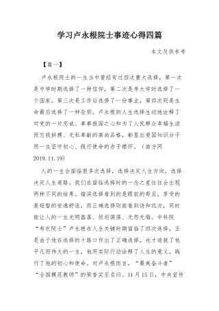 学习卢永根院士事迹心得四篇.docx