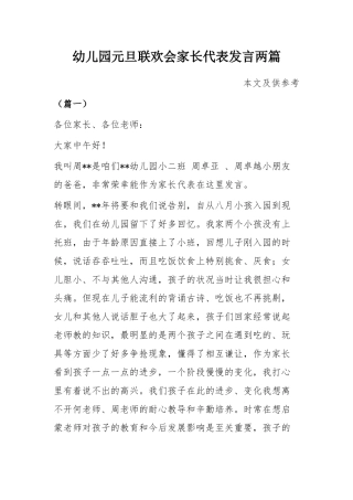 幼儿园元旦联欢会家长代表发言两篇.docx