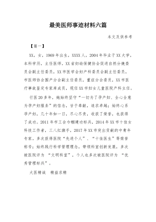 最美医师事迹材料六篇.docx