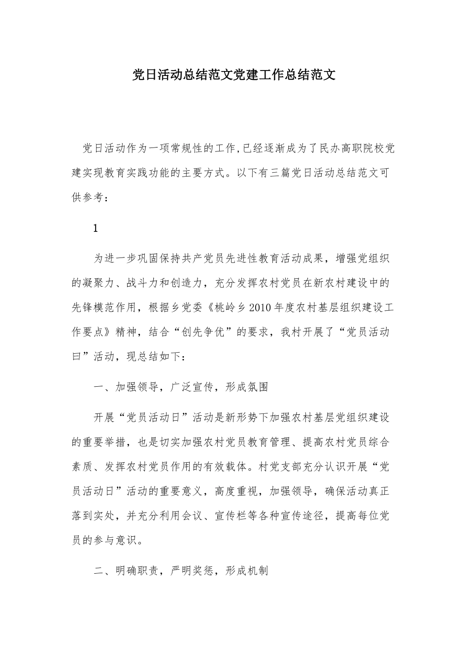 党日活动总结范文党建工作总结范文.docx_第1页