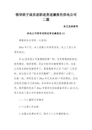 领导班子成员述职述责述廉报告供电公司二篇.docx