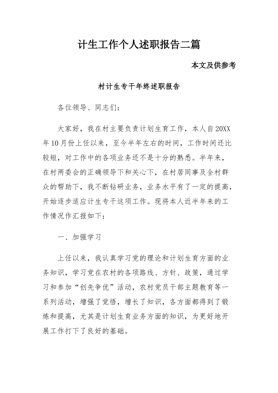 计生工作个人述职报告二篇.docx_第1页