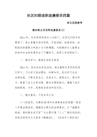 社区妇联述职述廉报告四篇.docx
