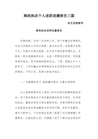 路政执法个人述职述廉报告三篇.docx
