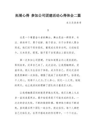 拓展心得 参加公司团建活动心得体会二篇.docx