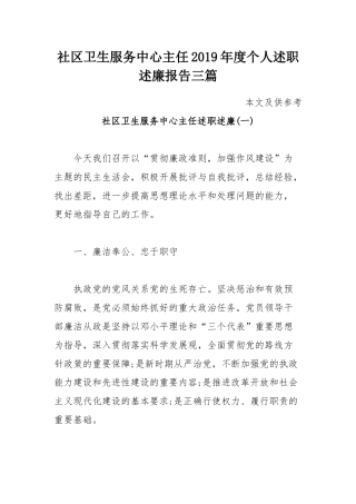 社区卫生服务中心主任2019年度个人述职述廉报告三篇.docx