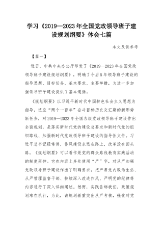 学习《2019—2023年全国党政领导班子建设规划纲要》体会七篇.docx