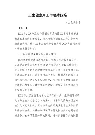卫生健康局工作总结四篇.docx