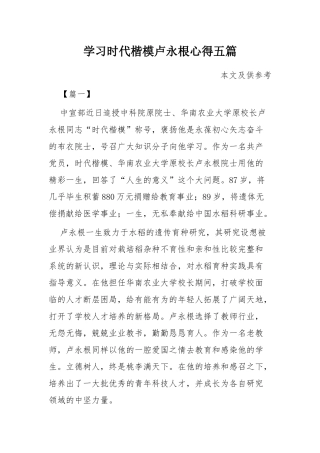 学习时代楷模卢永根心得五篇.docx