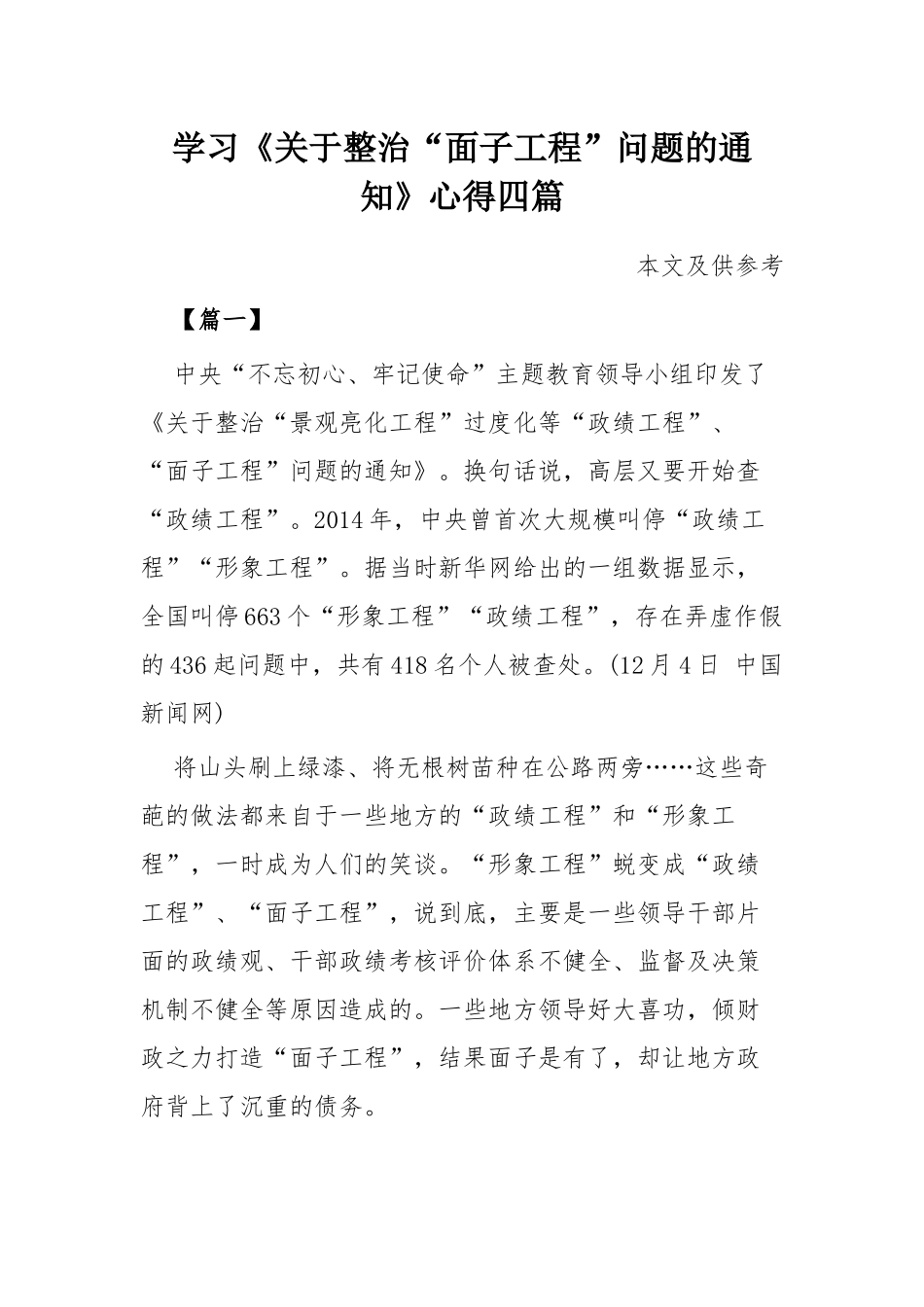 学习《关于整治“面子工程”问题的通知》心得四篇.docx_第1页